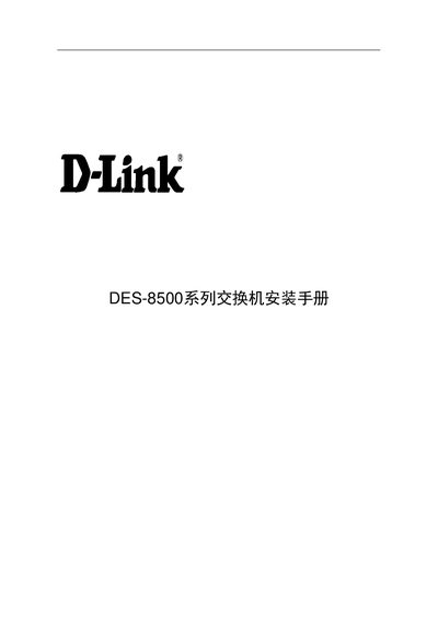 D-Link DES-8500 Series Switch Installation Guide - cover page