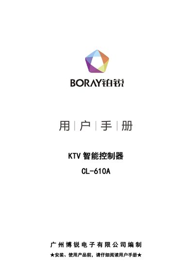 Boray CL-610A KTV Smart Controller User Manual - cover page