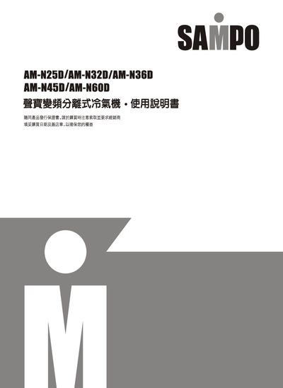 Sampo AM-N25D/AM-N32D/AM-N36D/AM-N45D/AM-N60D Air Conditioner User Manual - cover page