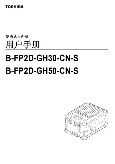 Toshiba B-FP2D-GH30-CN-S / B-FP2D-GH50-CN-S Portable Printer User Manual - cover page