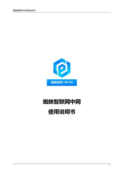 蜘蛛智联网 中网 User Manual - cover page