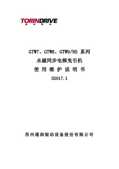 Suzhou Tongrun Drive Equipment GTW7/GTW8/GTW9/9S Series Permanent Magnet Synchronous Elevator Traction Machine User Manu - cover page