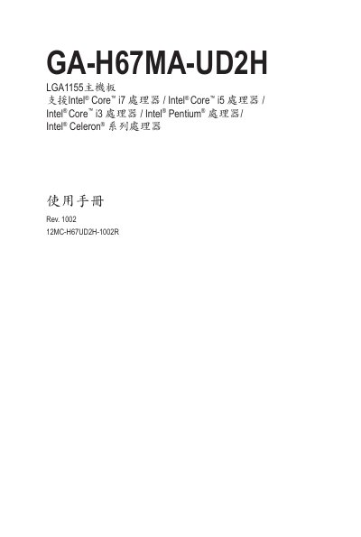 GIGABYTE GA-H67MA-UD2H LGA1155 main-board Manual - cover page