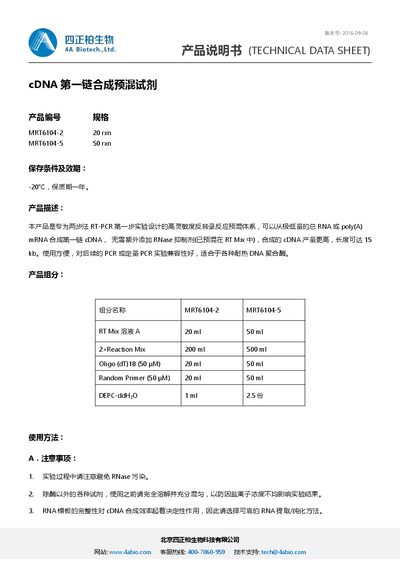 北京四正柏生物科技有限公司 MRT6104-2 / MRT6104-5 cDNA First Strand Synthesis Premix Reagent Technical Datasheet