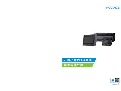 Inovance H1U-XP/H2U-XP/H3U PLC and IT 5000/IT 6000 HMI Common Faults Service Manual - cover page