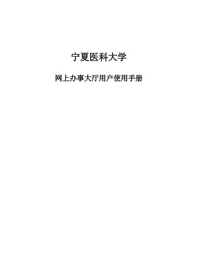Ningxia Medical University Online Service Hall User Manual - cover page