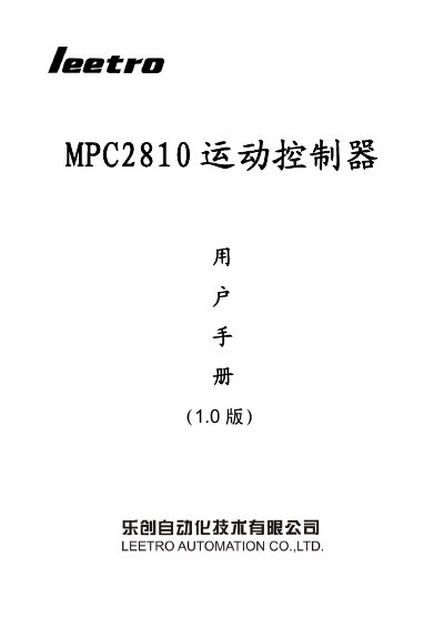 Leechuang Automation MPC2810 Motion Controller User Manual - cover page