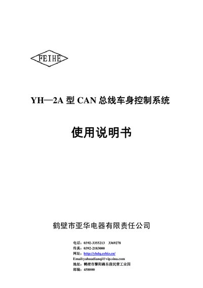FEIHE YH-2A CAN Bus Body Control System User Manual - cover page
