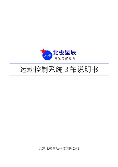 Beijing Beijixingchen Technology 3-Axis Motion Control System User Manual - cover page