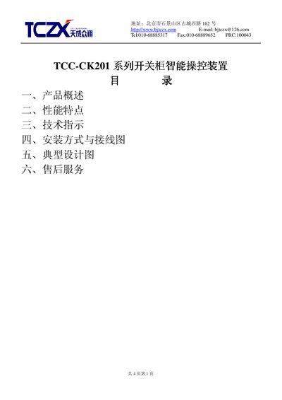 TCZX TCC-CK201 Switch Cabinet Intelligent Control Unit Manual
