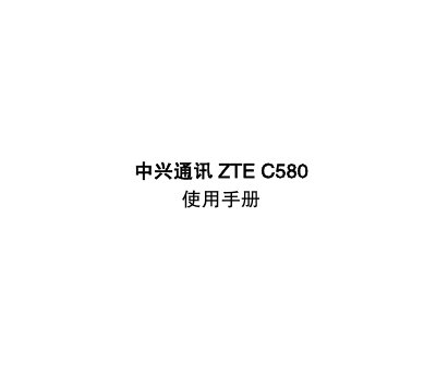 ZTE C580 Mobile Phone User Manual - cover page