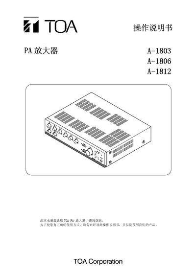 TOA A-1803/A-1806/A-1812 PA Amplifier User Manual - cover page