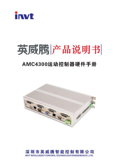 INVT AMC4300 Motion Controller Hardware User Manual - cover page