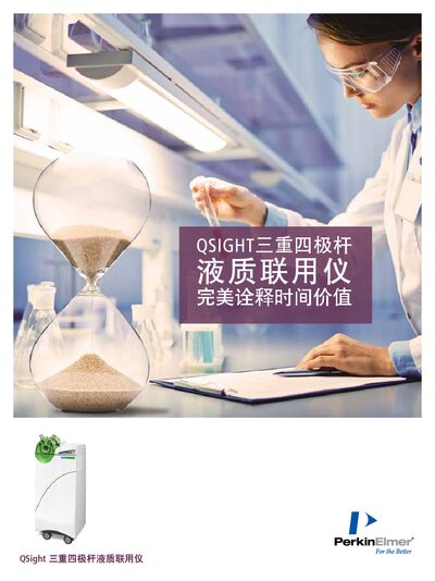 PerkinElmer QSight Triple Quadrupole LC/MS/MS Product Leaflet - cover page