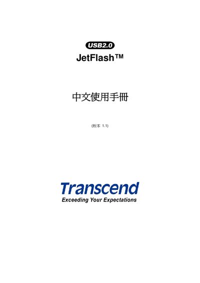 Transcend JetFlash USB2.0 User Manual - cover page