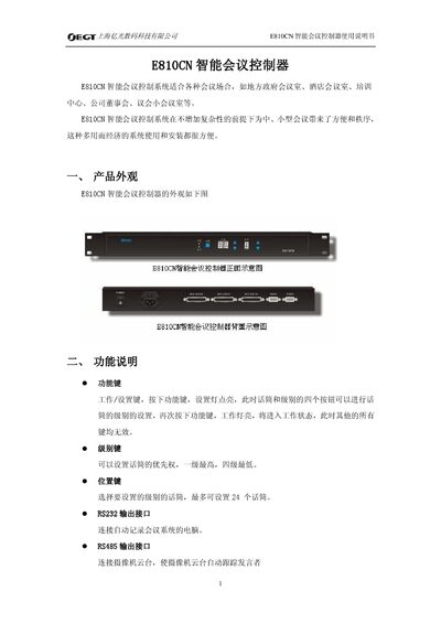 Yiguang E810CN Intelligent Meeting Controller User Manual