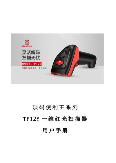 顶码便利 TP12Y Barcode Scanner User Manual - cover page