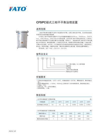 FATO SPC Three-Phase Imbalance Governance Device Selection Manual - cover page