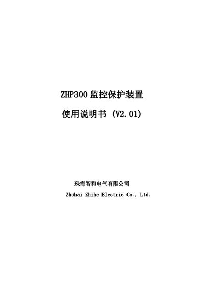 Zhuhai Zhihe ZHP300 Monitoring Protection Device User Manual - cover page