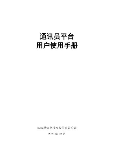 拓尔思 Correspondent Platform User Manual - cover page