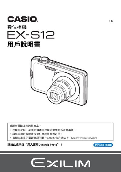 CASIO digit cameraEX-S12 Manual - cover page