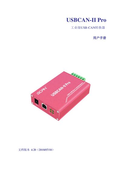Guangcheng USBCAN-II Pro USB-CAN Converter User Manual - cover page