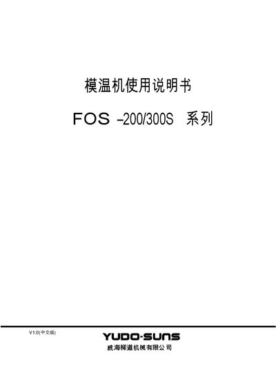 Weihai Liudao FOS-200/300S Series Mold Temperature Controller User Manual - cover page