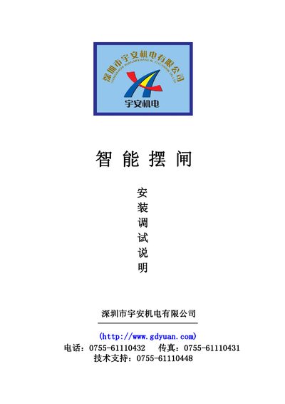 Yuan YAT6606/YAT6608/YAT6602/YAT6601S/YAT6601/YAT6603 Smart Turnstile System Installation Reference Manual - cover page