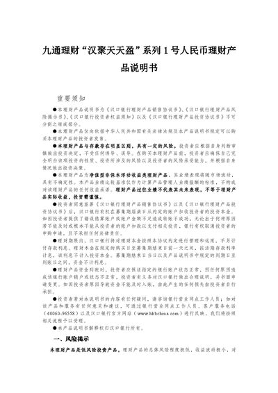 Jiutong Finance Han Tian Tian Ju Ying Series 1 RMB Financial Product Brochure - cover page
