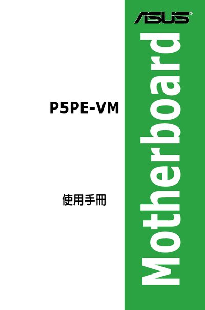 ASUS P5PE-VM Motherboard User Manual - cover page