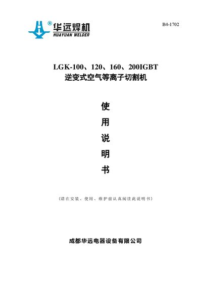 Huayuan LGK-100/120/160/200 IGBT Inverter Air Plasma Cutting Machine User Manual - cover page