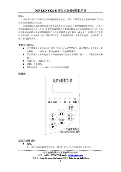 Harbin Dejiafa DJF-LED-YKQ-D Liquid Level Controller User Manual - cover page