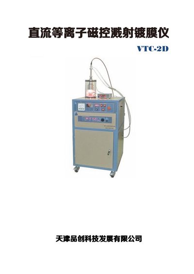 Tianjin Pinchuang VTC-2D DC Plasma Magnetron Sputtering Coating System User Manual