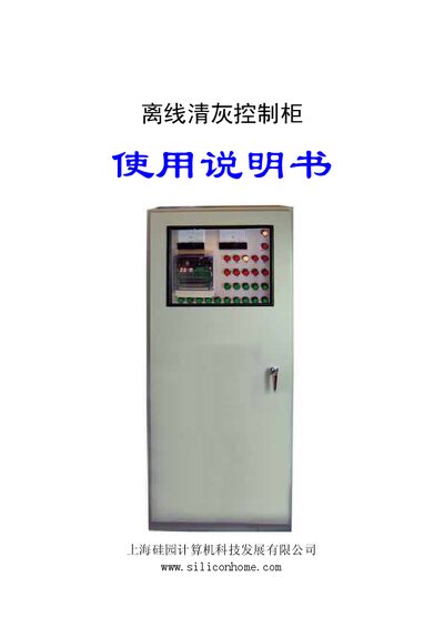 Silicon Home Offline Dust Removal Control Cabinet User Manual