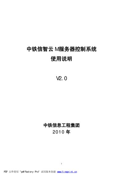 China Railway Information Engineering Group M Server Control System User Manual V2.0 - cover page