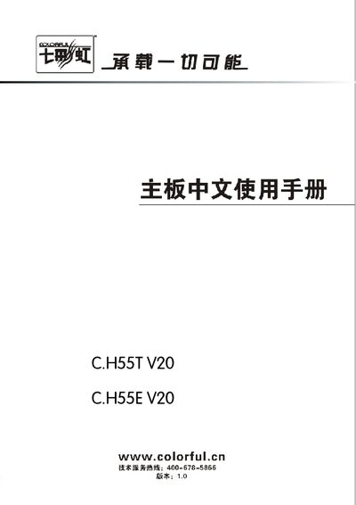 Colorful C.H55TV20/C.H55EV20 User Manual - cover page