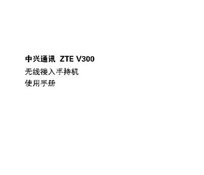 ZTE V300 Handheld Wireless Access Device User Manual - cover page
