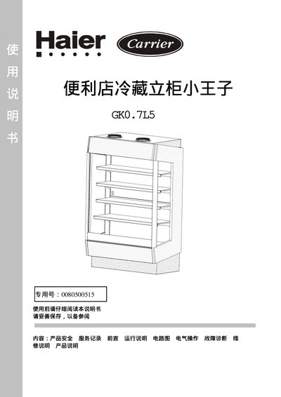 Haier GK0.7L5 Display Case User Manual - cover page