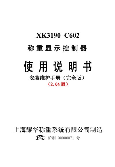 Yaohua XK3190-C602 Weight Display Controller Installation and Maintenance Manual