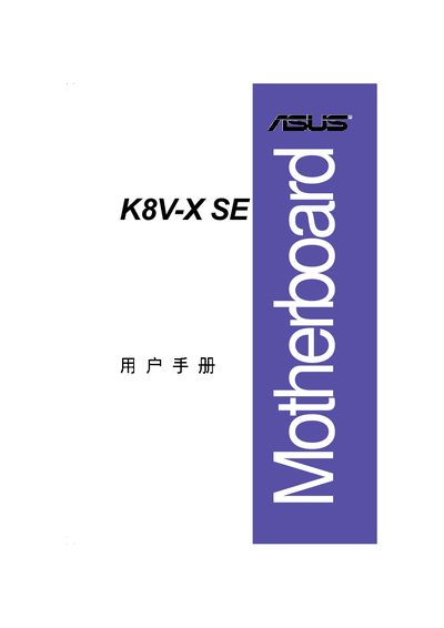 ASUS K8V-X SE Motherboard User Manual - cover page