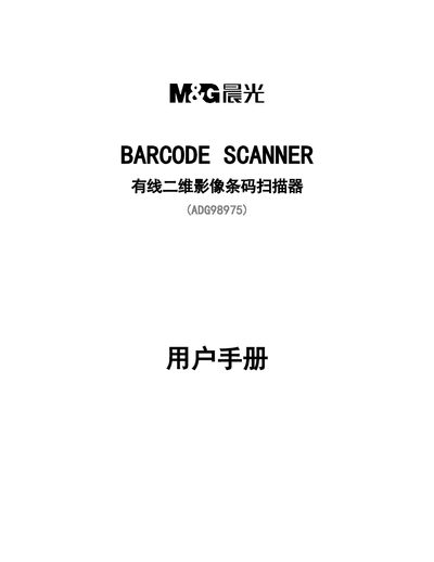 晨光 ADG98975 Barcode Scanner User Manual - cover page
