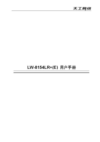 Tian Gong Net LW-8154LR+ (E) Wireless Bridge User Manual - cover page