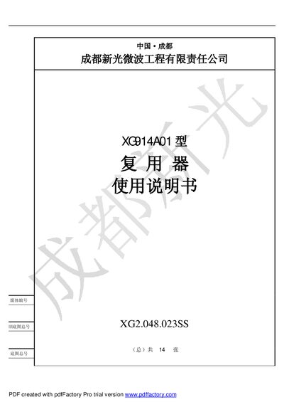 Chengdu Xinguang Microwave XG914A01 Multiplexer User Manual - cover page