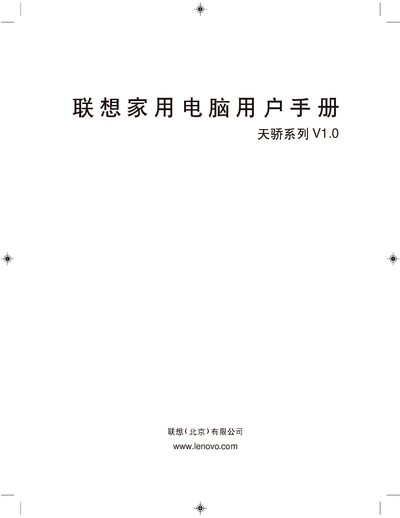 Lenovo Tianjiao Series Household Computer User Manual - cover page