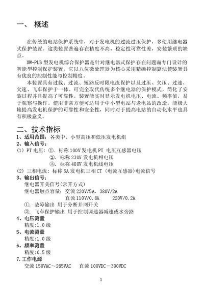 Zichuang XW-PLB Generator Comprehensive Protection Device User Manual - cover page