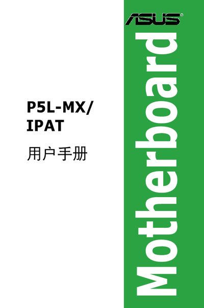 ASUS P5L-MX/IPAT Motherboard User Manual - cover page