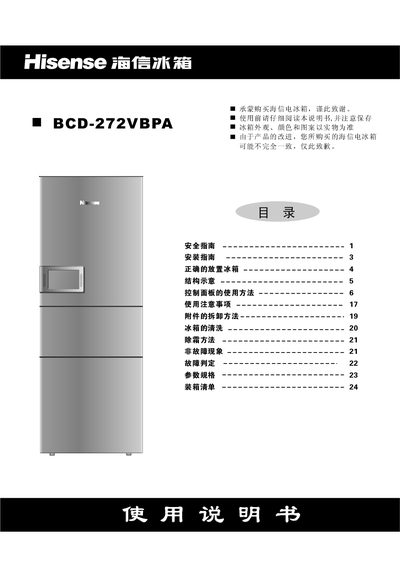 Hisense BCD-272VBPA Refrigerator Manual - cover page