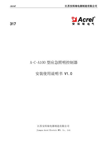 Acrel A-C-A100 Emergency Lighting Controller Installation and Use Manual