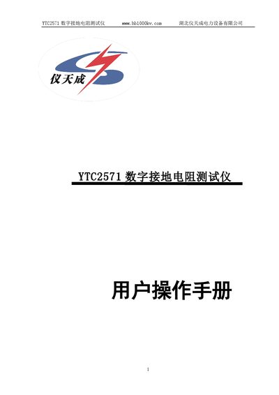 Hubei Yitiancheng YTC2571 Digital Grounding Resistance Tester User Manual