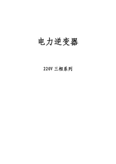 Sungrow SN2203K3D1 Power Inverter Manual - cover page